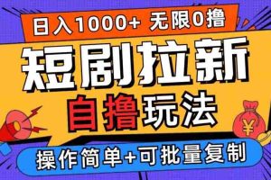 2024短剧拉新自撸玩法，无需注册登录，无限零撸，批量操作日入过千【揭秘】
