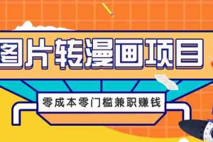 图片转漫画项目，零成本零门槛信息差赚钱，兼职操作月收益千元