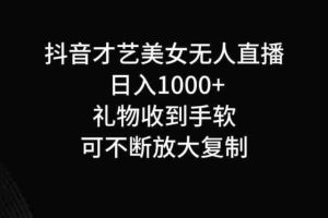 抖音才艺无人直播日入1000+可复制，可放大