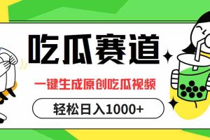 （12713期）吃瓜赛道，一键生成原创吃瓜视频，日入1000+