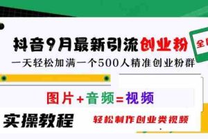 抖音9月最新引流创业粉，轻松制作创业类视频，一天轻松加满一个500人精准创业粉群【揭秘】