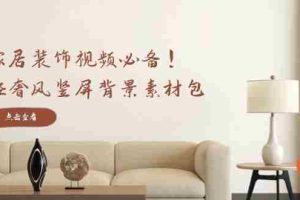 家居装饰视频必备！轻奢风竖屏背景素材包，含清晰、中间虚化、全屏虚化