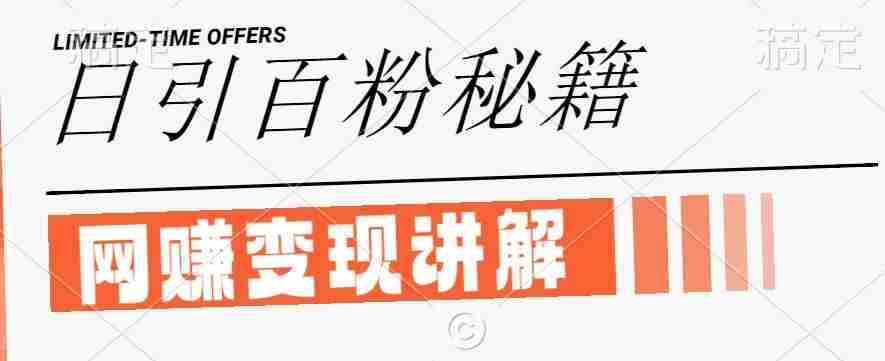 最新闲鱼引流创业粉，日引100+，网创项目虚变现讲解【揭秘】