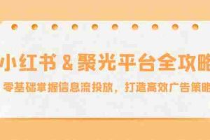 小红薯聚光平台全攻略：零基础掌握信息流投放，打造高效广告策略