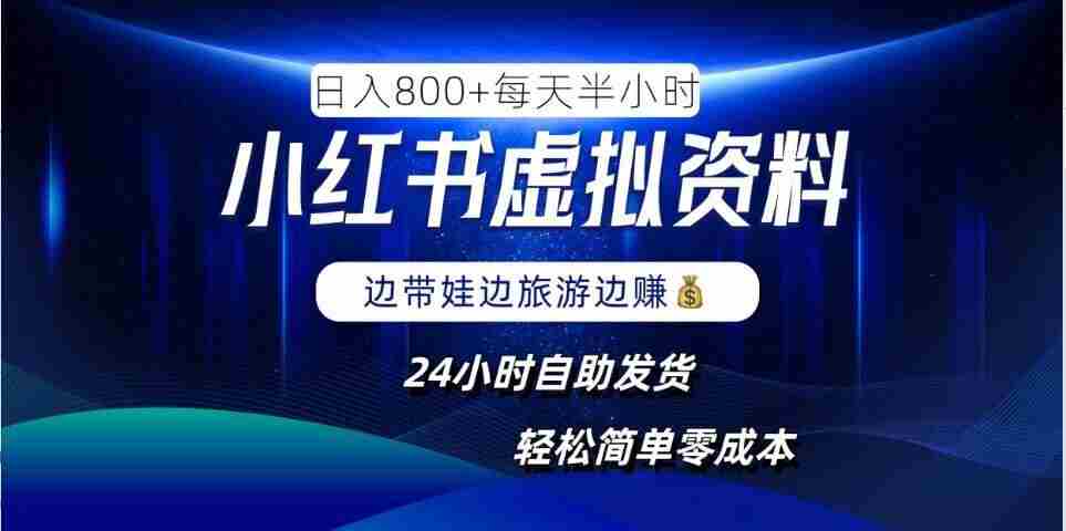 小红书虚拟资料项目，日入8张，简单易操作，24小时网盘自动发货，零成本，轻松玩赚副业