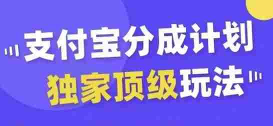 支付宝分成计划独家顶级玩法,从起号到变现,无需剪辑基础,条条爆款,天天上热门
