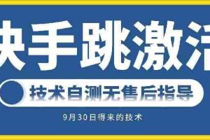 快手账号跳激活技术，技术自测