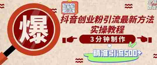 轻松制作创业类视频，一天被动加精准创业粉500+【揭秘】