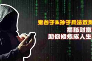 鬼谷子&孙子兵法双剑合璧，揭秘财富秘密，助你修炼成人生赢家