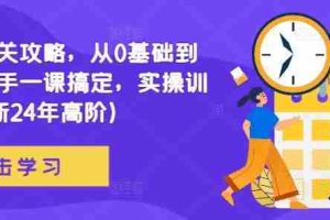 网文通关攻略，从0基础到成熟写手一课搞定，实操训练(更新24年高阶)