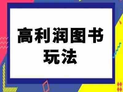 闲鱼高利润图书玩法-闲鱼电商教程