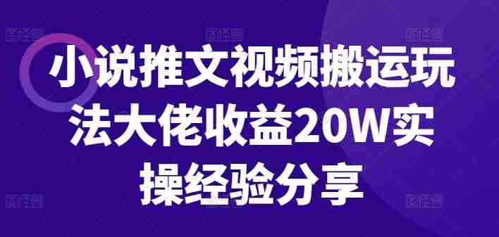 小说推文视频搬运玩法大佬收益20W实操经验分享