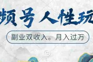 视频号人性玩法，让你起号，广告双份收入，副业好选择