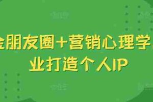 吸金朋友圈+营销心理学，美业打造个人IP