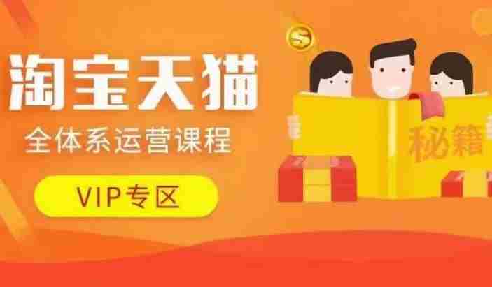 淘宝天猫全体系运营课程【9月24更新】，店铺全系运营、动销玩法、擦边球玩法等等