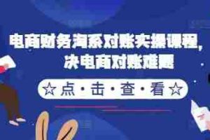 电商财务淘系对账实操课程，解决电商对账难题