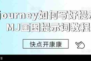 Midjourney如何写好提示词，MJ画图提示词教程