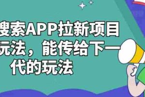 夸克搜索APP拉新项目最新玩法，能传给下一代的玩法
