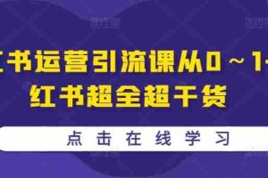 小红书运营引流课从0～1-小红书超全超干货