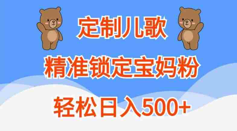 定制儿歌，精准锁定宝妈粉，轻松日入500+【揭秘】
