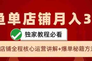 闲鱼单店铺月入3W+实操展示，爆单核心秘籍，一学就会【揭秘】