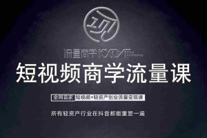 短视频商学流量课+口播拍摄剪辑，​短视频+轻资产创业流量变现课