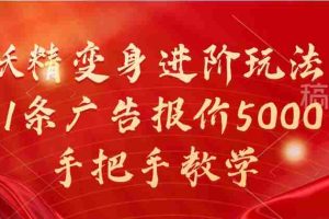 妖精变身进阶玩法，1条广告报价5000，手把手教学