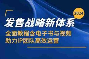 2024发售战略新体系，全面教程含电子书与视频，助力IP团队高效运营