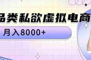 全品类私欲虚拟电商，月入8000+【揭秘】