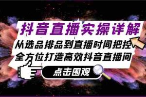 抖音直播实操详解：从选品排品到直播时间把控，全方位打造高效抖音直播间