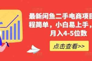 最新闲鱼二手电商项目，流程简单，小白易上手，副业月入4-5位数!
