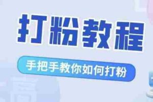 比高·打粉教程，手把手教你如何打粉，解决你的流量焦虑