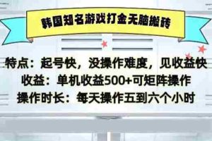 （13066期）韩国知名游戏打金无脑搬砖单机收益500