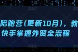 外贸陪跑营(更新10月)，教你快手掌握外贸全流程