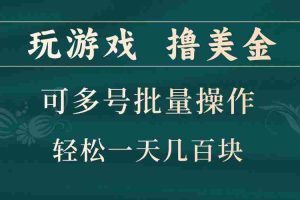 玩游戏撸美金，可多号批量操作，边玩边赚钱，一天几百块轻轻松松！