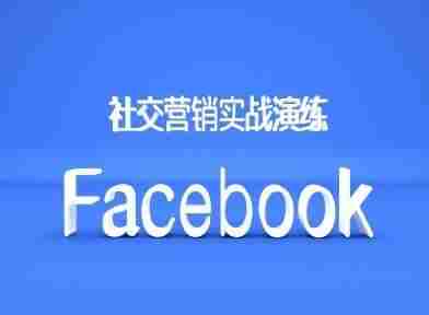 Facebook社交营销实战演练，外贸人绝对不能错过的营销推广平台