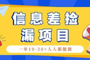 回收信息差捡漏项目，利用这个玩法一单10-20+。用心做一天300！