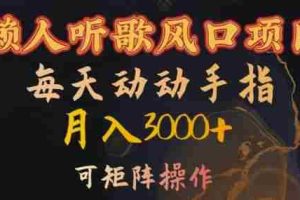 懒人听歌风口项目，每天动动手指月入3000+，可矩阵操作【揭秘】