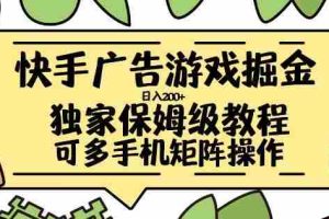 快手广告游戏掘金日入200+，让小白也也能学会的流程【揭秘】