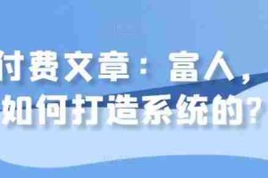 某付费文章：富人，是如何打造系统的?