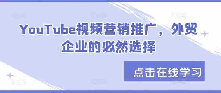 YouTube视频营销推广，外贸企业的必然选择