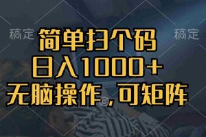 （13137期）简单扫个码，日入1000+，单机30，做就有，可矩阵，无脑操作