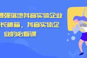 2024最强落地抖音实体企业流量增长秘籍，抖音实体企业的必看课