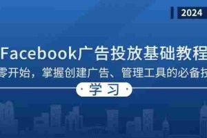 Facebook 广告投放基础教程：从零开始，掌握创建广告、管理工具的必备技巧