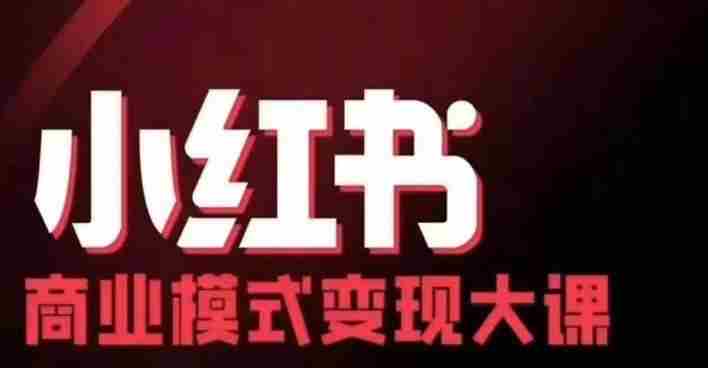 小红书商业模式变现线下大课，11位博主操盘手联合同台分享，录音+字幕
