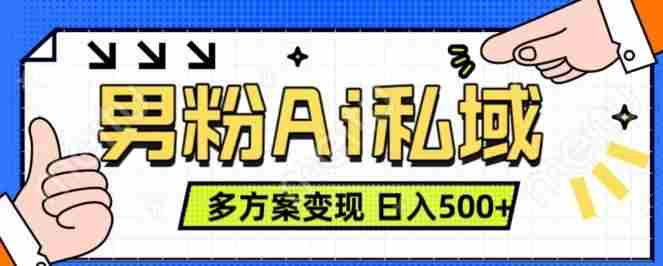 男粉项目，Ai图片转视频，多种方式变现，日入500+