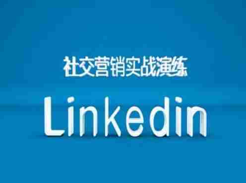社交营销实战演练之Linkedin营销课程，B2B跨境外贸的新出路