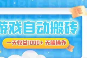（13164期）电脑游戏自动搬砖，一天收益1000+ 无脑操作