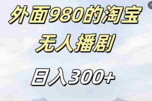外面卖980的淘宝短剧挂JI玩法，不违规不封号日入300+【揭秘】
