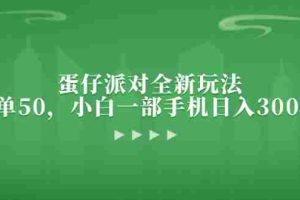 （13177期）蛋仔派对全新玩法，一单50，小白一部手机日入3000+